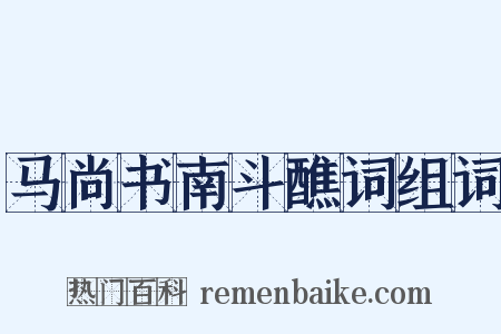 马尚书南斗醮词组词是什么意思的图片